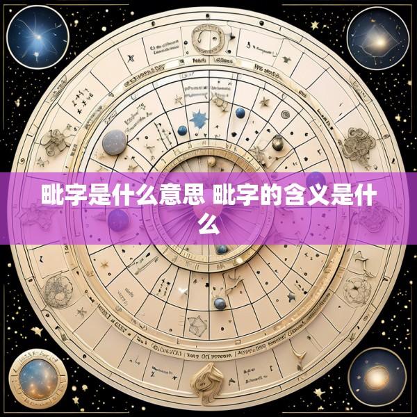 毗字是什么意思 毗字的含义是什么