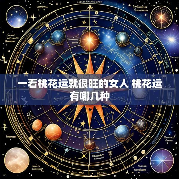 一看桃花运就很旺的女人 桃花运有哪几种