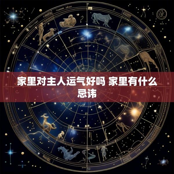 家里对主人运气好吗 家里有什么忌讳