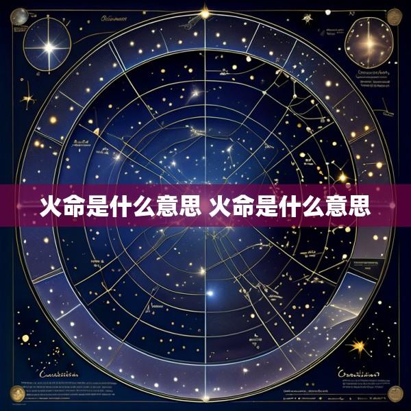 火命是什么意思 火命是什么意思