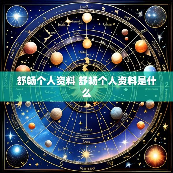 舒畅个人资料 舒畅个人资料是什么