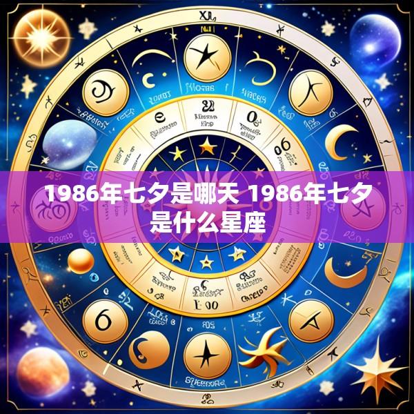 1986年七夕是哪天 1986年七夕是什么星座