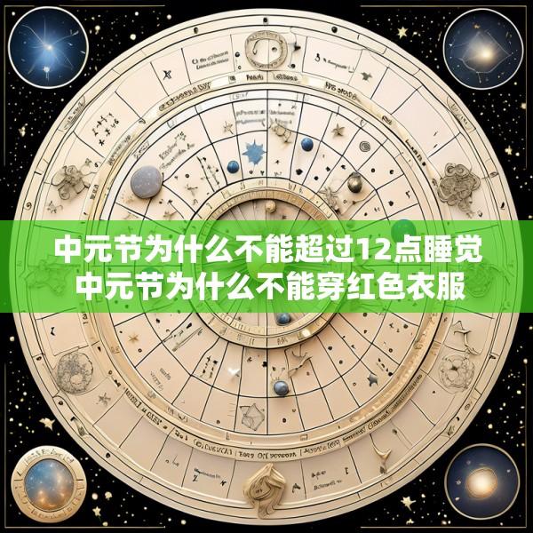 中元节为什么不能超过12点睡觉 中元节为什么不能穿红色衣服