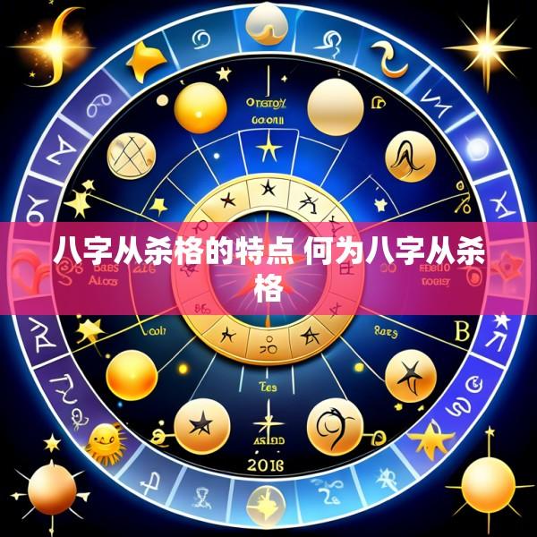 八字从杀格的特点 何为八字从杀格