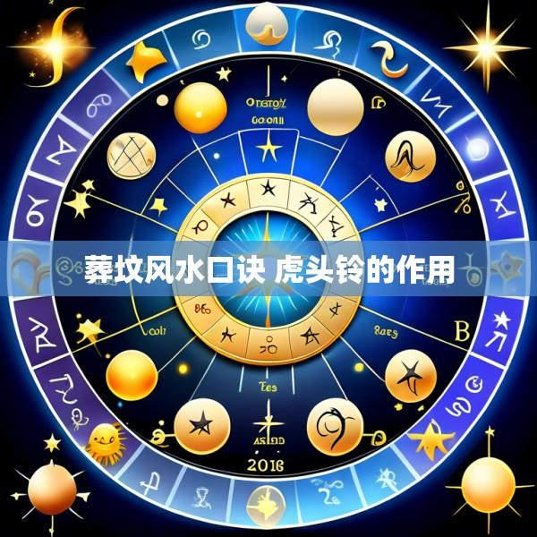葬坟风水口诀 虎头铃的作用