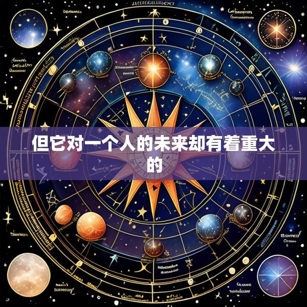 但它对一个人的未来却有着重大的