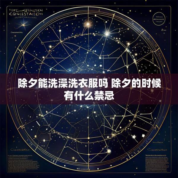 除夕能洗澡洗衣服吗 除夕的时候有什么禁忌