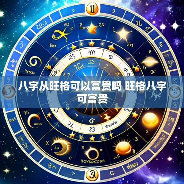 八字从旺格可以富贵吗 旺格八字可富贵