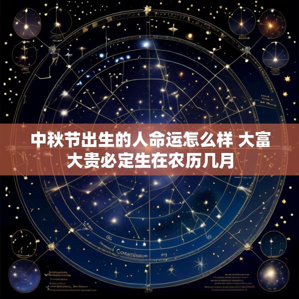 中秋节出生的人命运怎么样 大富大贵必定生在农历几月