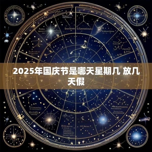 2025年国庆节是哪天星期几 放几天假
