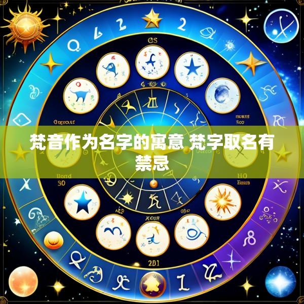 梵音作为名字的寓意 梵字取名有禁忌