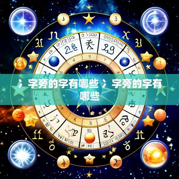 冫字旁的字有哪些 冫字旁的字有哪些