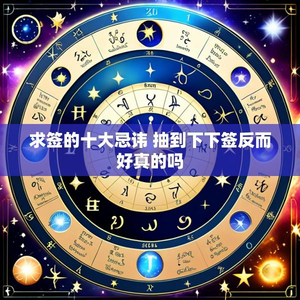 求签的十大忌讳 抽到下下签反而好真的吗