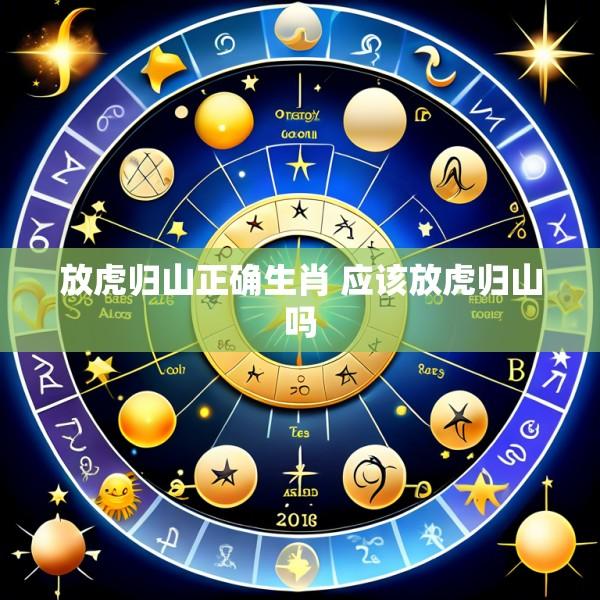 放虎归山正确生肖 应该放虎归山吗