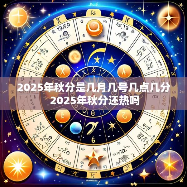 2025年秋分是几月几号几点几分 2025年秋分还热吗