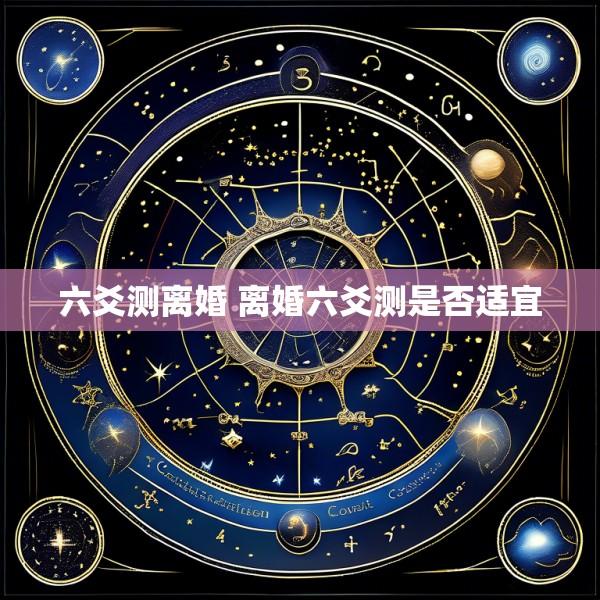 六爻测离婚 离婚六爻测是否适宜