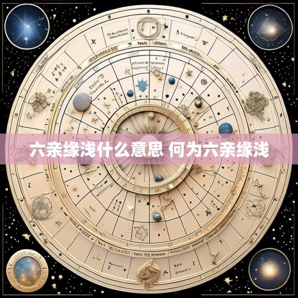 六亲缘浅什么意思 何为六亲缘浅