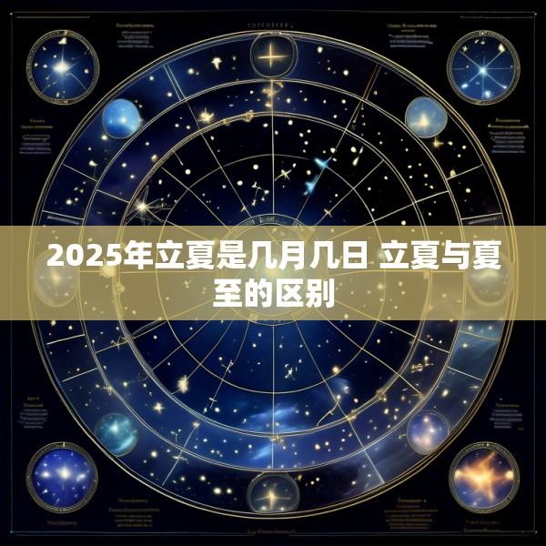 2025年立夏是几月几日 立夏与夏至的区别