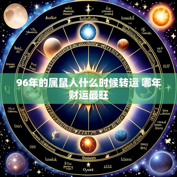 96年的属鼠人什么时候转运 哪年财运最旺