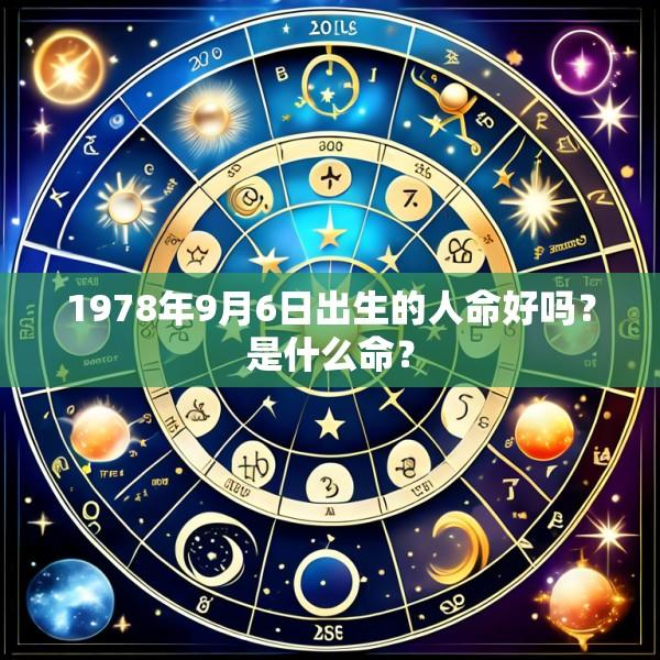 1978年9月6日出生的人命好吗？是什么命？
