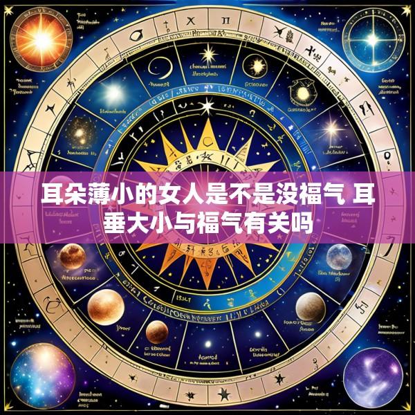 耳朵薄小的女人是不是没福气 耳垂大小与福气有关吗