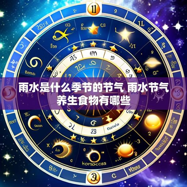 雨水是什么季节的节气 雨水节气养生食物有哪些