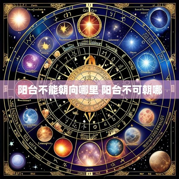 阳台不能朝向哪里 阳台不可朝哪