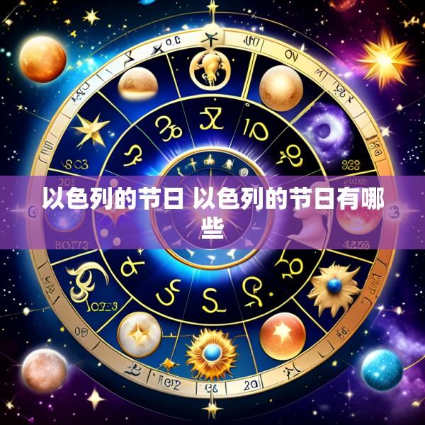 以色列的节日 以色列的节日有哪些