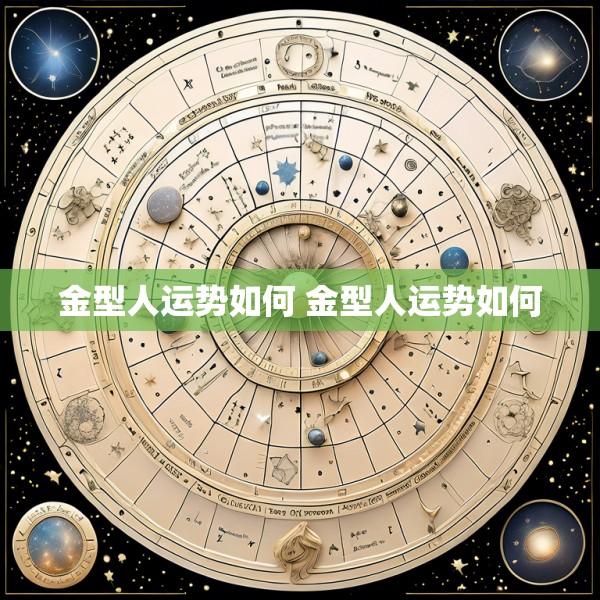 金型人运势如何 金型人运势如何