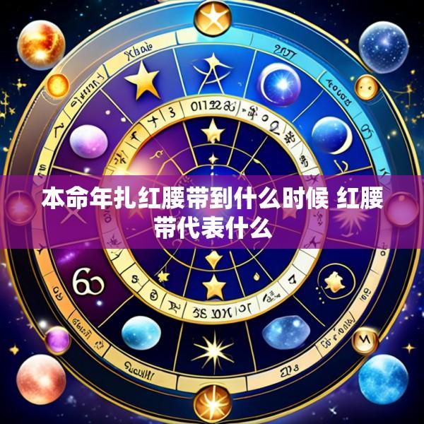 本命年扎红腰带到什么时候 红腰带代表什么