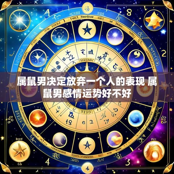 属鼠男决定放弃一个人的表现 属鼠男感情运势好不好