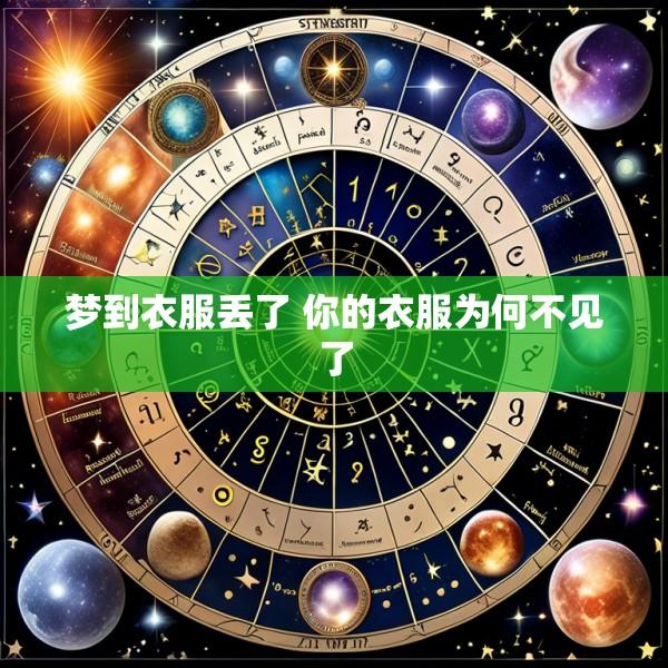 梦到衣服丢了 你的衣服为何不见了