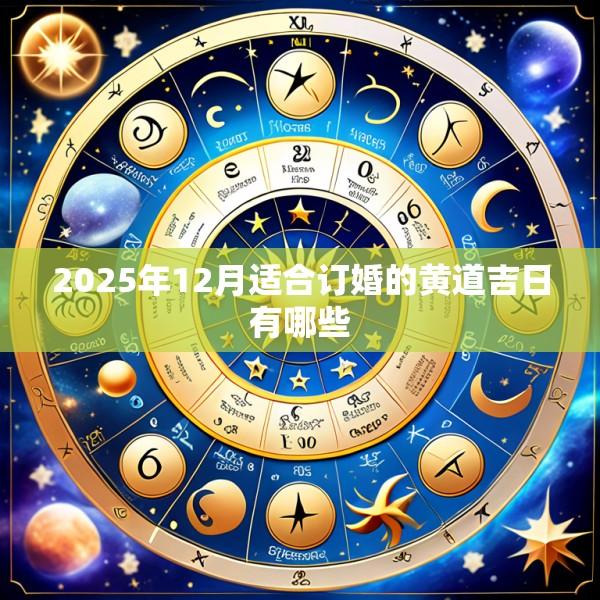 2025年12月适合订婚的黄道吉日有哪些