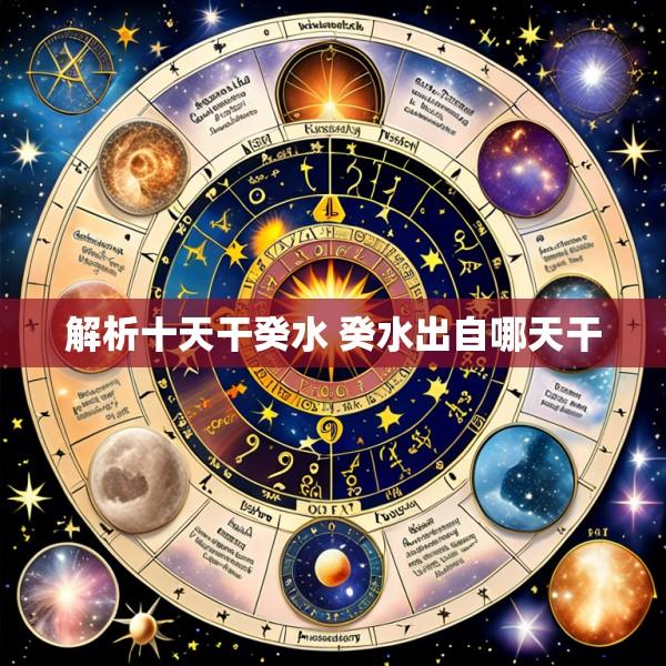 解析十天干癸水 癸水出自哪天干
