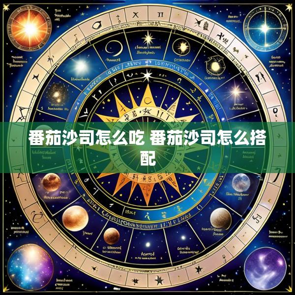 番茄沙司怎么吃 番茄沙司怎么搭配