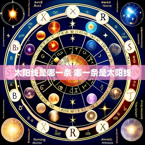 太阳线是哪一条 哪一条是太阳线