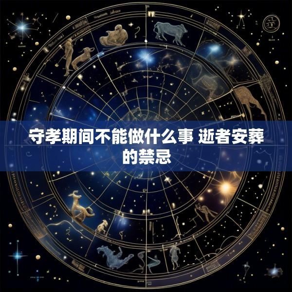 守孝期间不能做什么事 逝者安葬的禁忌