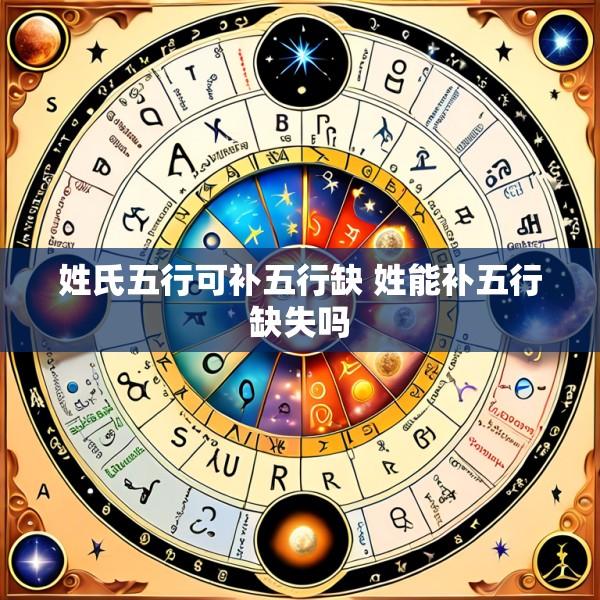 姓氏五行可补五行缺 姓能补五行缺失吗