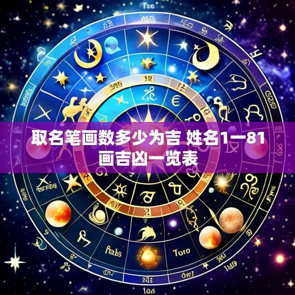取名笔画数多少为吉 姓名1一81画吉凶一览表
