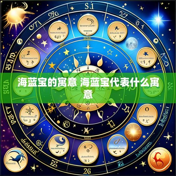 海蓝宝的寓意 海蓝宝代表什么寓意
