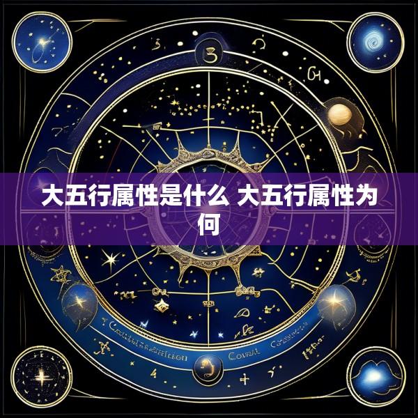 大五行属性是什么 大五行属性为何