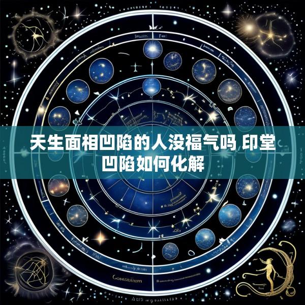 天生面相凹陷的人没福气吗 印堂凹陷如何化解