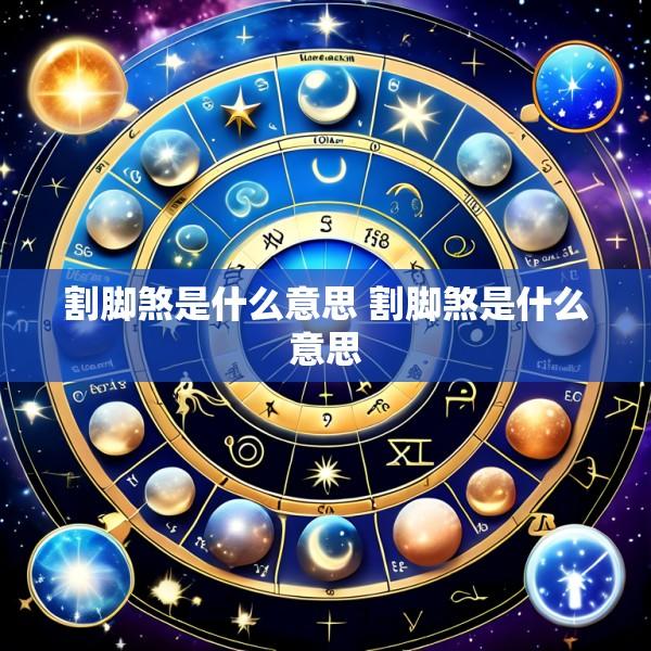 割脚煞是什么意思 割脚煞是什么意思