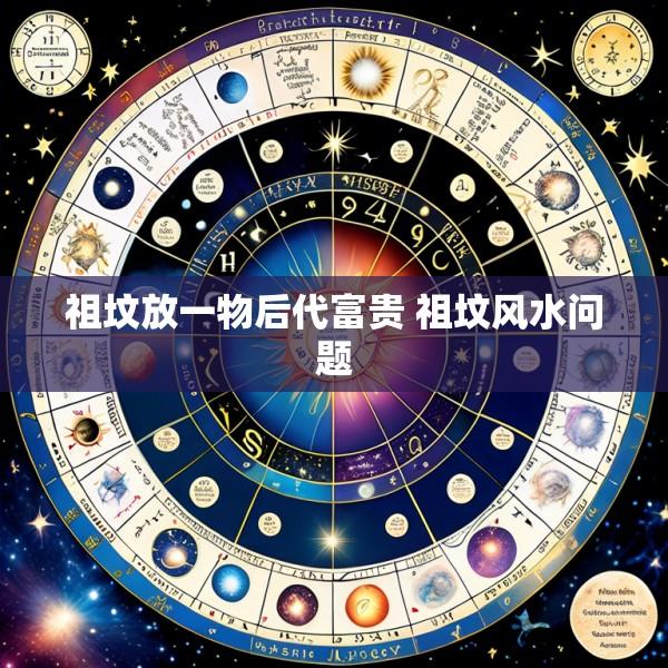 祖坟放一物后代富贵 祖坟风水问题