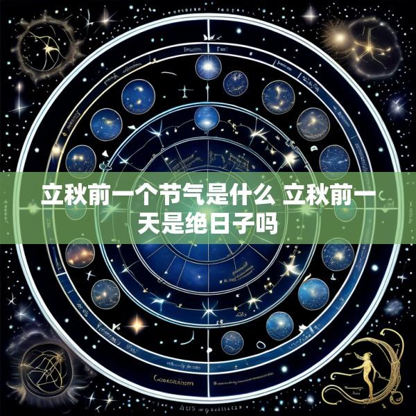 立秋前一个节气是什么 立秋前一天是绝日子吗