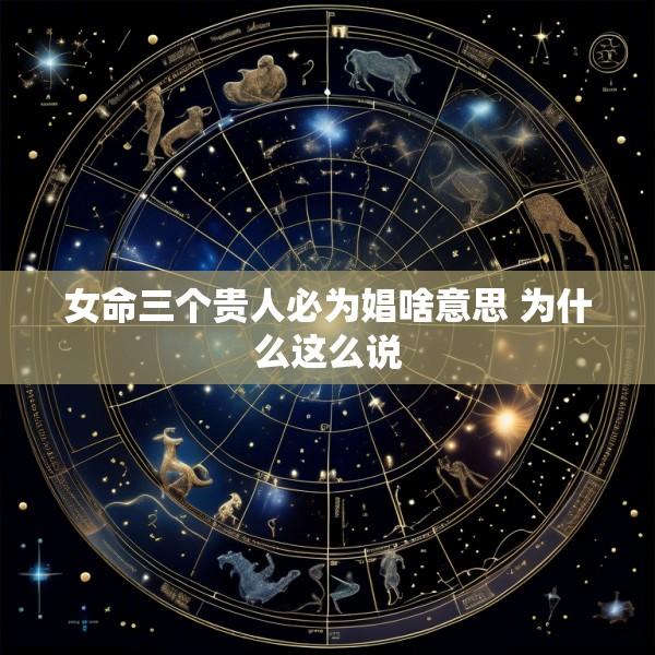 女命三个贵人必为娼啥意思 为什么这么说