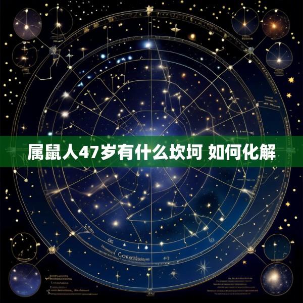 属鼠人47岁有什么坎坷 如何化解