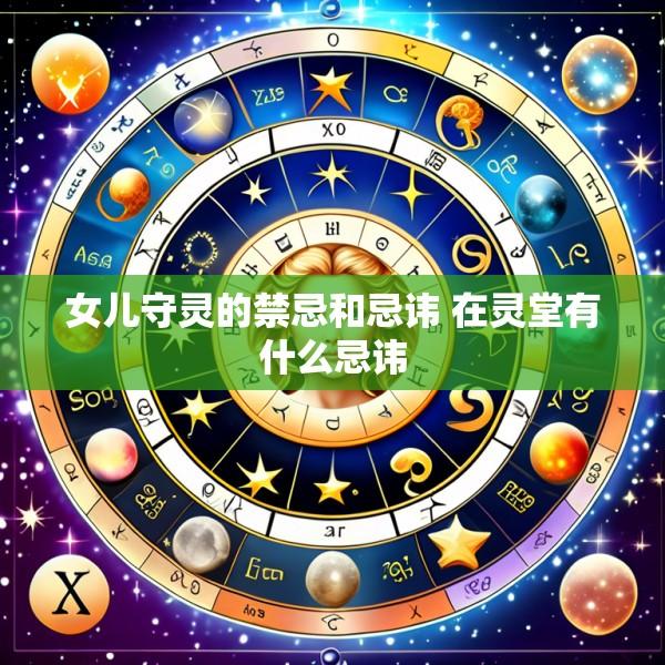 女儿守灵的禁忌和忌讳 在灵堂有什么忌讳