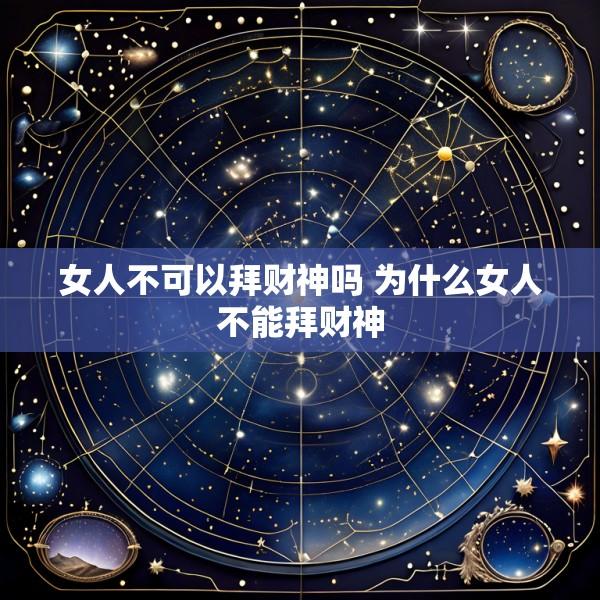 女人不可以拜财神吗 为什么女人不能拜财神
