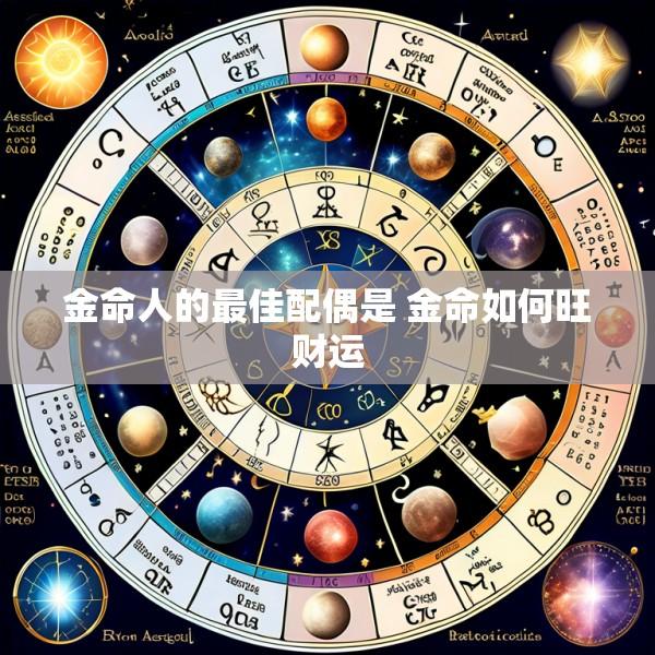 金命人的最佳配偶是 金命如何旺财运